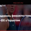Юлия Стародубцева обыграла Киз и вышла в финал турнира в Чарльстоне, где сразится с Пегулой