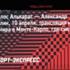 Карлос Алькарас против Александра Бублика: анонс матча в Монте-Карло