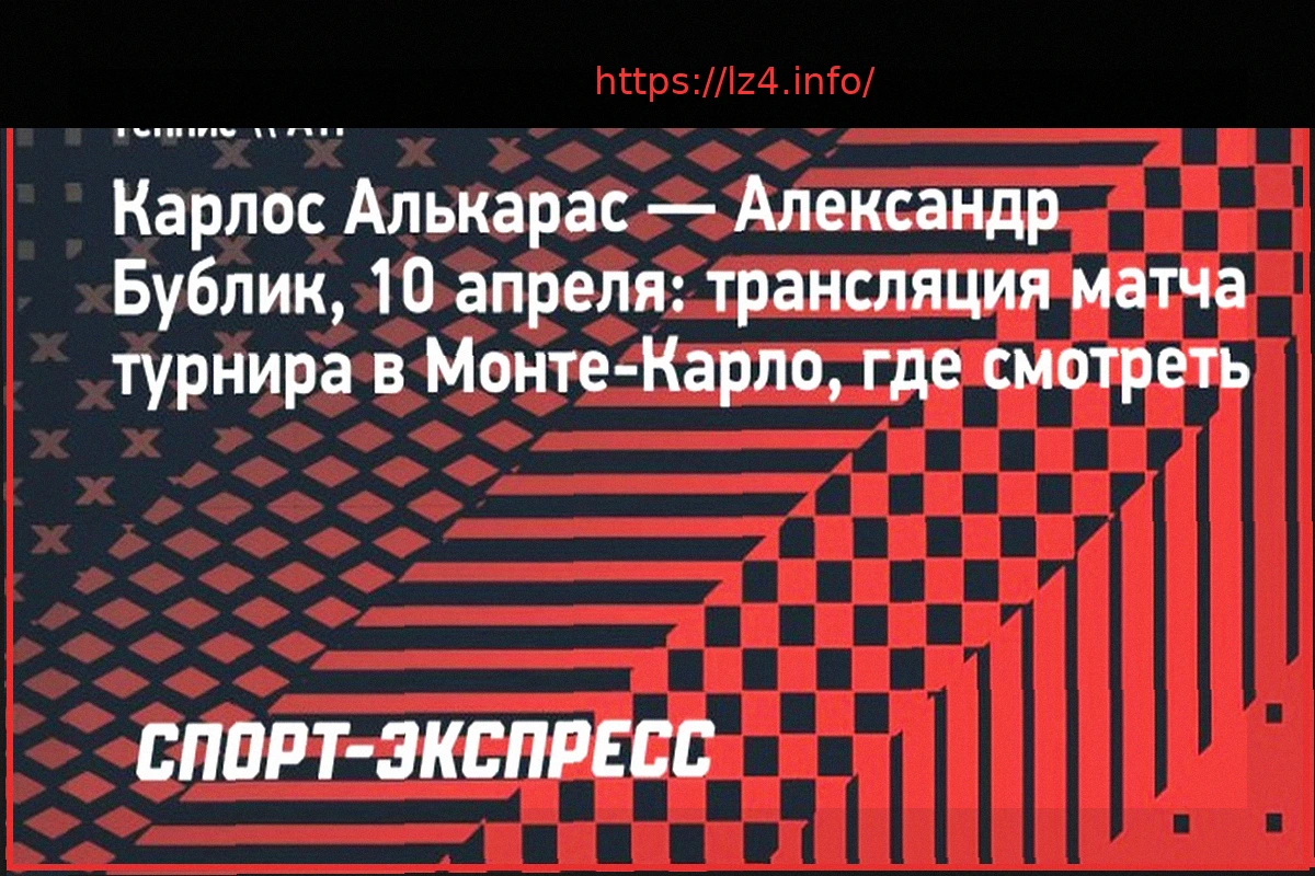 Preview Карлос Алькарас против Александра Бублика: анонс матча в Монте-Карло
