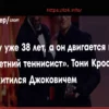 Кроос поражен уровнем Джоковича: «Ему 38, а он двигается как 25-летний»