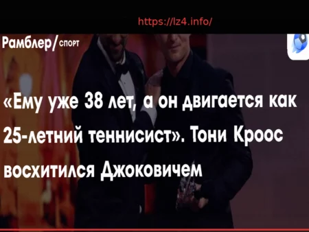 Кроос поражен уровнем Джоковича: «Ему 38, а он двигается как 25-летний»