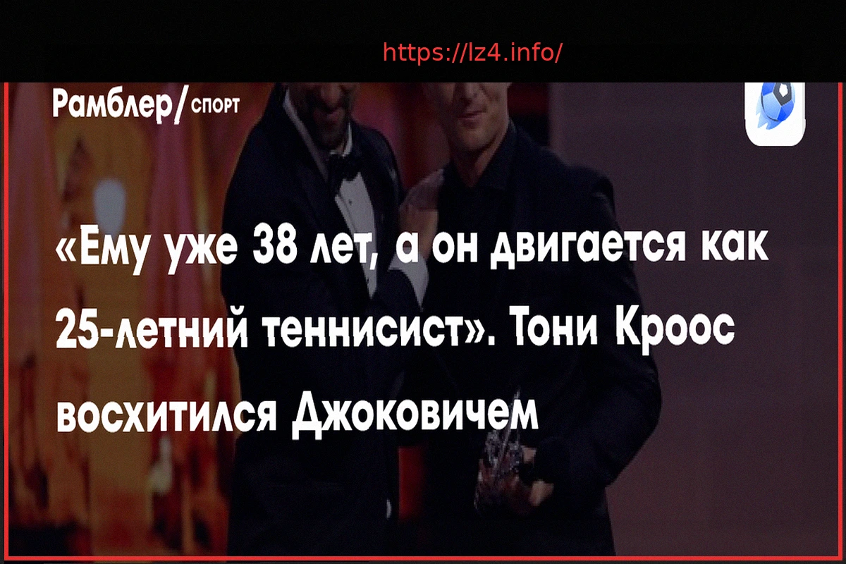 Preview Кроос поражен уровнем Джоковича: «Ему 38, а он двигается как 25-летний»