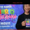 Shigeru Miyamoto Puzzled by Critics’ Reaction to Super Mario Galaxy Movie; Peach’s Origin to Become Canon