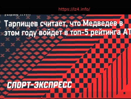 Прогноз Тарпищева: Медведев войдет в топ-5 рейтинга ATP в этом году