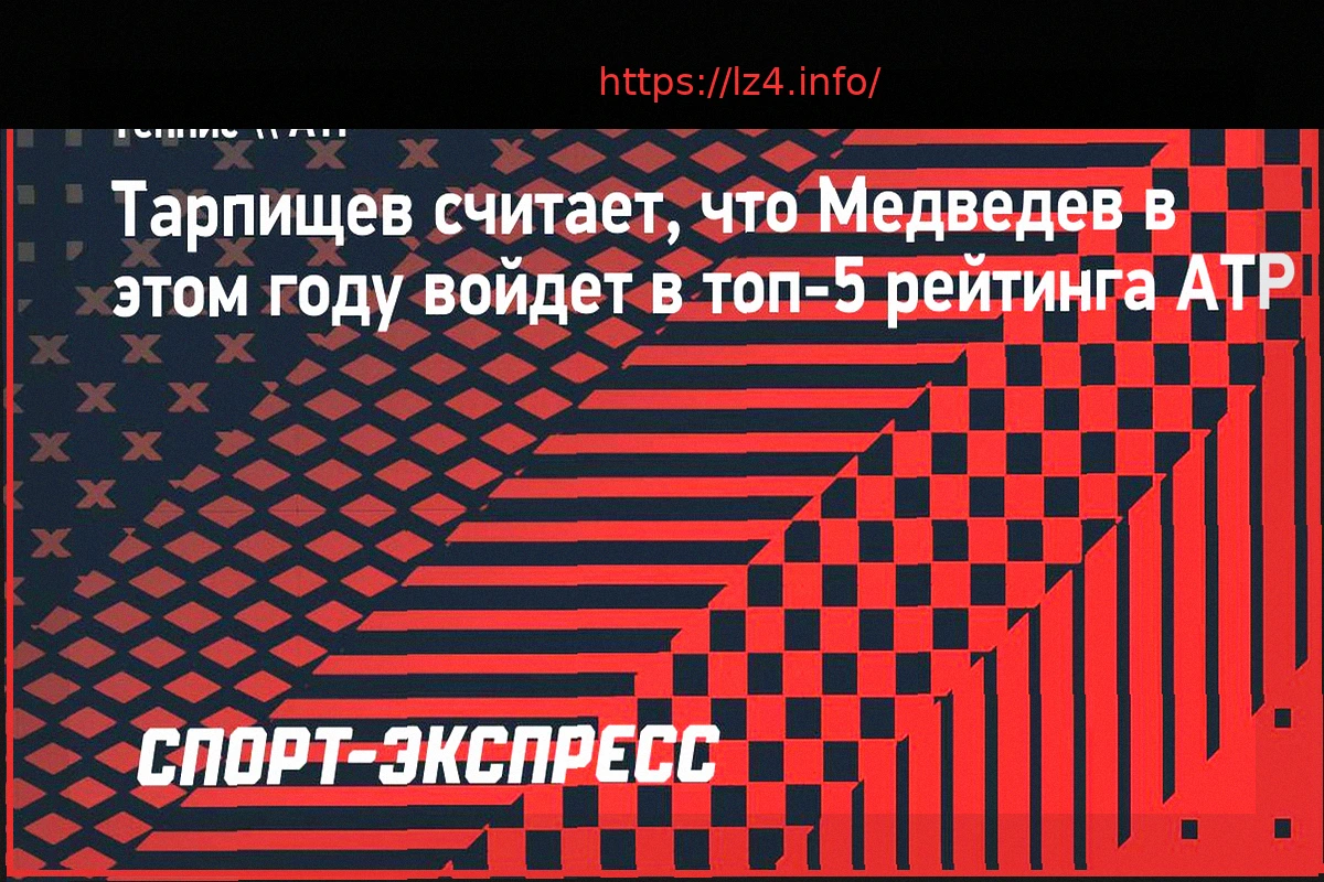 Preview Прогноз Тарпищева: Медведев войдет в топ-5 рейтинга ATP в этом году