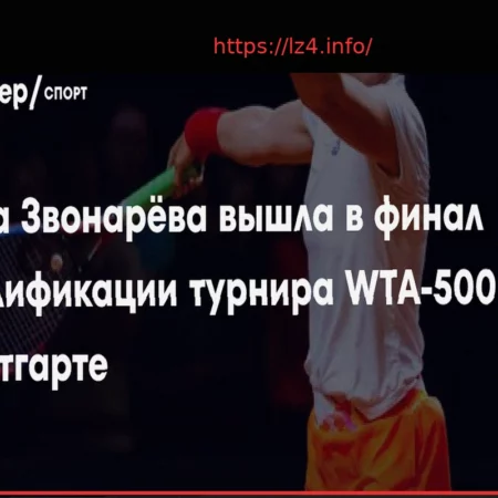Алина Чараева вышла в финал квалификации турнира в Руане