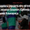 Янник Синнер выразил поддержку Карлосу Алькарасу после травмы