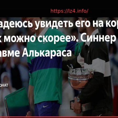 Янник Синнер выразил поддержку Карлосу Алькарасу после травмы