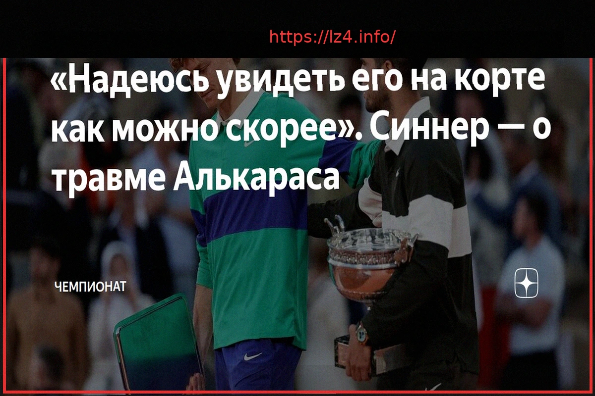 Preview Янник Синнер выразил поддержку Карлосу Алькарасу после травмы