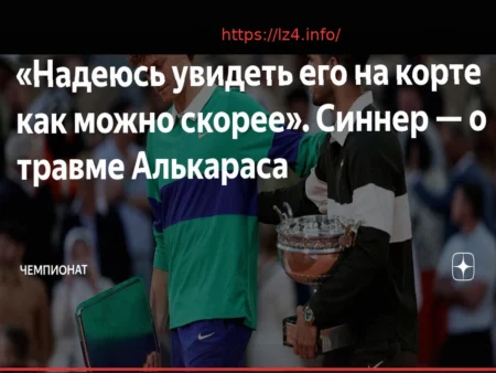Янник Синнер выразил поддержку Карлосу Алькарасу после травмы