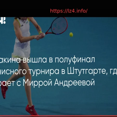 Рыбакина вышла в полуфинал турнира в Штутгарте и встретится с Андреевой