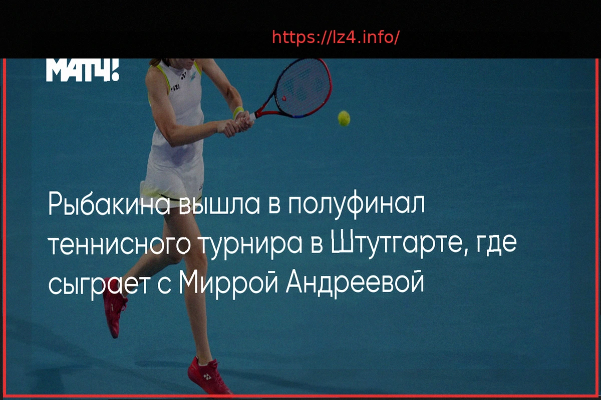 Preview Рыбакина вышла в полуфинал турнира в Штутгарте и встретится с Андреевой