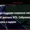 Mirra Andreeva Retains World No. 10 Spot in WTA Rankings