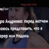 Мирра Андреева: Я воображаю себя Федерером или Надалем перед матчем
