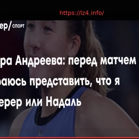 Мирра Андреева: Я воображаю себя Федерером или Надалем перед матчем