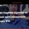 Мирра Андреева вошла в топ-8 мирового рейтинга WTA