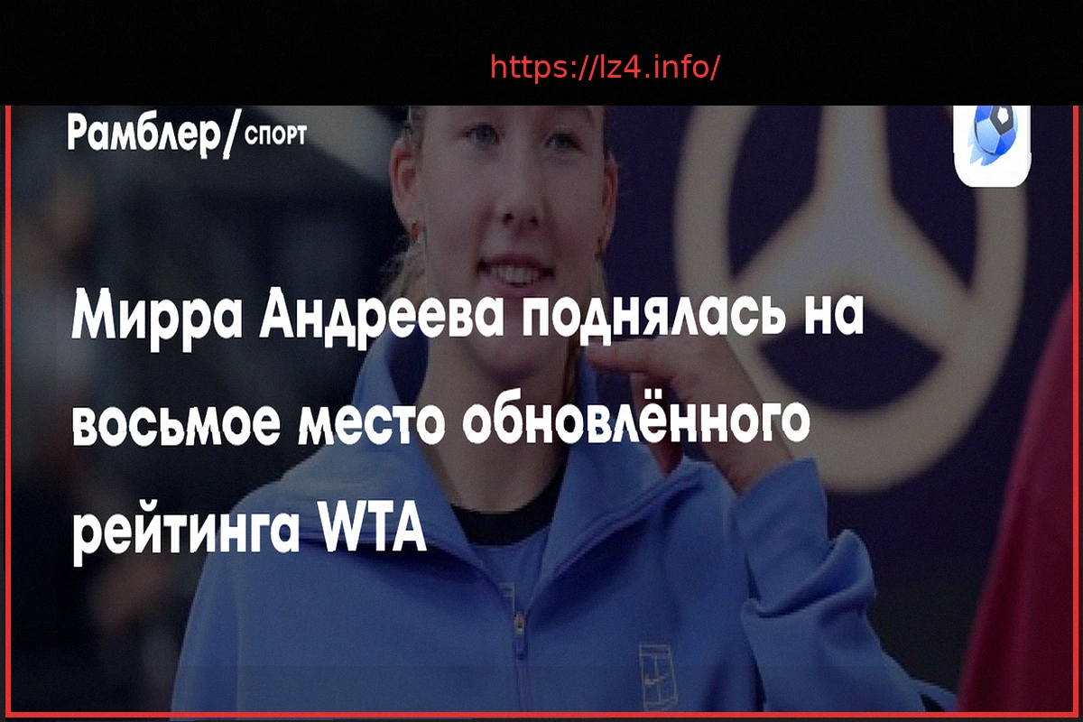 Preview Мирра Андреева вошла в топ-8 мирового рейтинга WTA