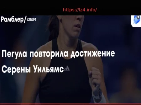 Джессика Пегула повторила достижение Серены Уильямс, выиграв Чарльстон дважды подряд