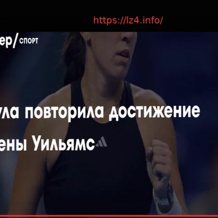 Джессика Пегула повторила достижение Серены Уильямс, выиграв Чарльстон дважды подряд