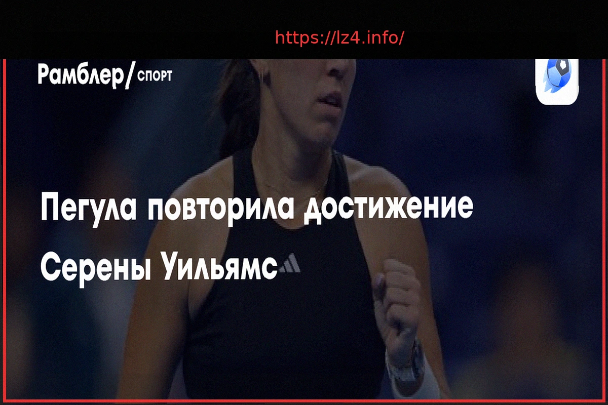 Preview Джессика Пегула повторила достижение Серены Уильямс, выиграв Чарльстон дважды подряд