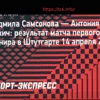Самсонова выходит в следующий круг турнира в Штутгарте, обыграв Ружич