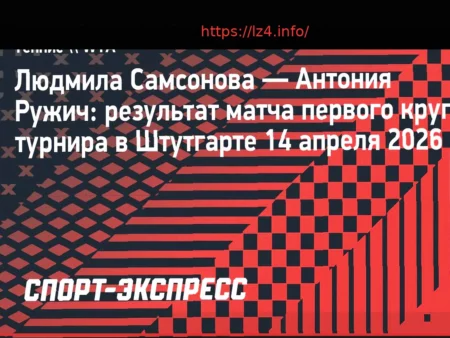 Самсонова выходит в следующий круг турнира в Штутгарте, обыграв Ружич