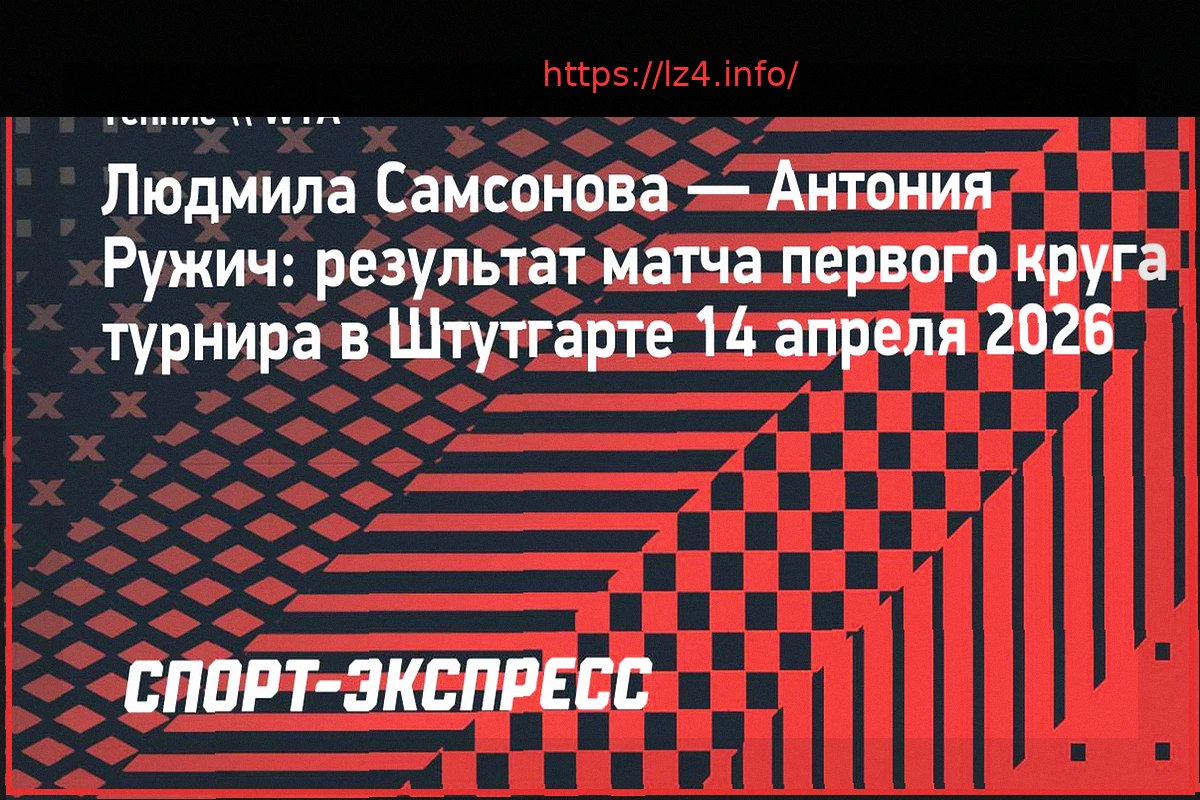 Preview Самсонова выходит в следующий круг турнира в Штутгарте, обыграв Ружич