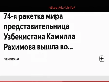 Рахимова прошла во второй круг турнира в Руане