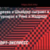Андреева и Шнайдер выступят вместе на турнирах в Риме и Мадриде
