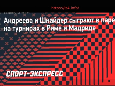 Андреева и Шнайдер выступят вместе на турнирах в Риме и Мадриде