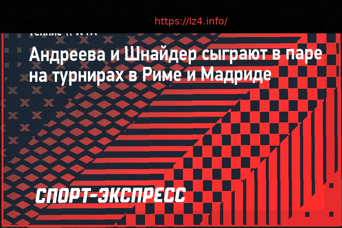 Preview Андреева и Шнайдер выступят вместе на турнирах в Риме и Мадриде