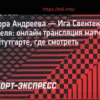 Мирра Андреева против Иги Свентек: анонс матча 1/4 финала WTA Штутгарт
