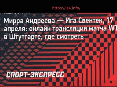 Мирра Андреева против Иги Свентек: анонс матча 1/4 финала WTA Штутгарт