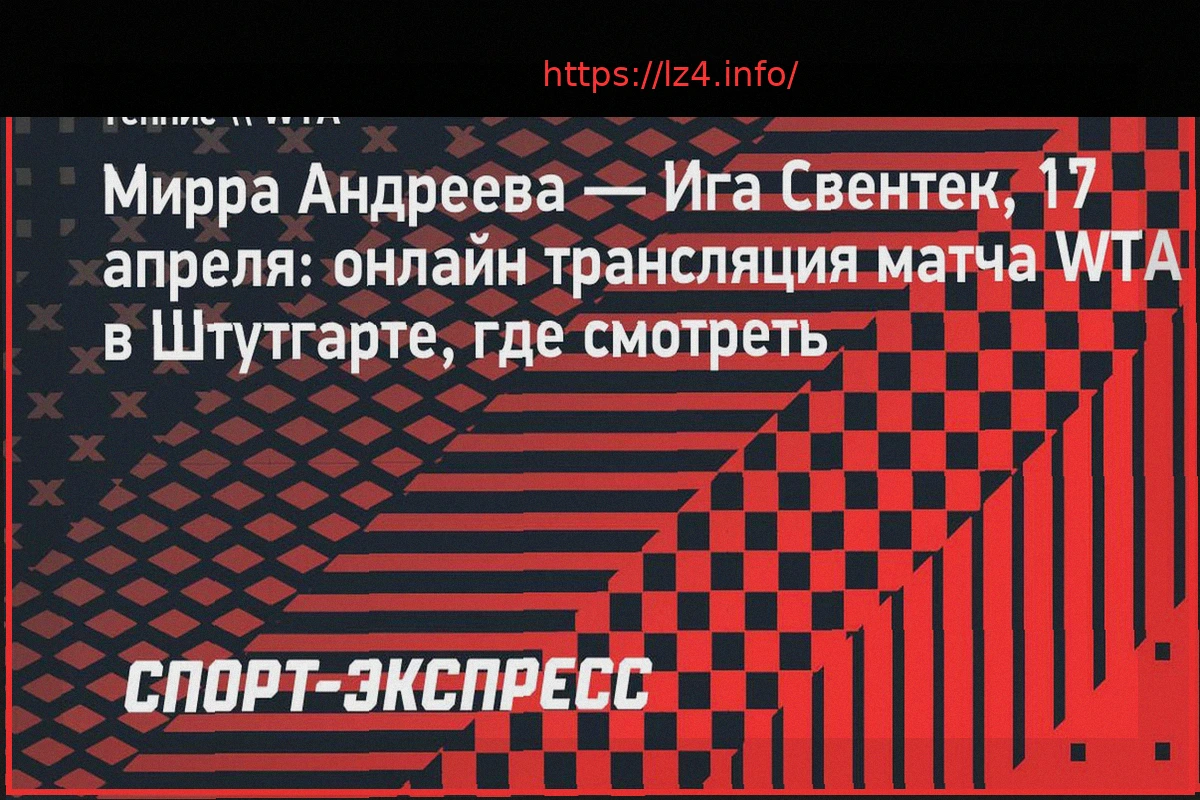 Preview Мирра Андреева против Иги Свентек: анонс матча 1/4 финала WTA Штутгарт