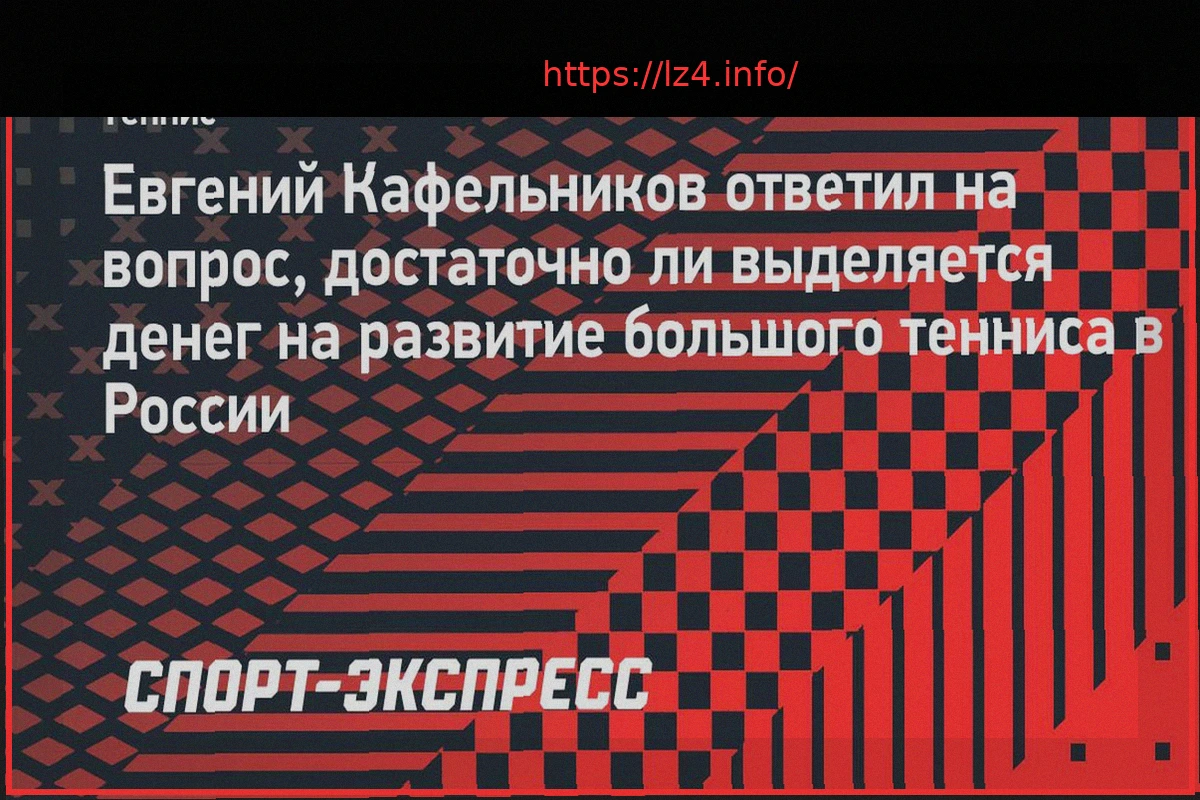 Preview В ФТР ответили, достаточно ли денег выделяется на развитие тенниса в стране: «Хочется больше. Гораздо больше»
