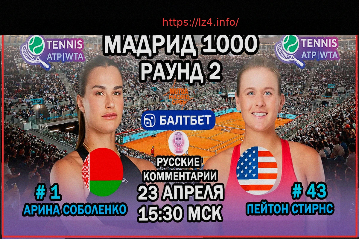 Preview Арина Соболенко — Пейтон Стирнс: онлайн-трансляция матча турнира в Мадриде