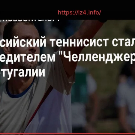 Роман Сафиуллин одержал победу на челленджере в Португалии