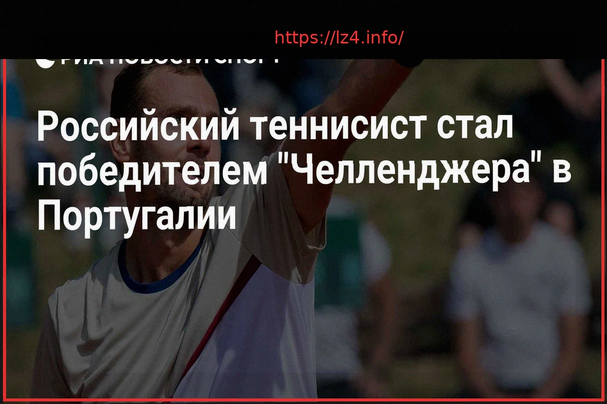 Preview Роман Сафиуллин одержал победу на челленджере в Португалии