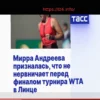 Мирра Андреева: Спокойствие перед финалом турнира в Линце