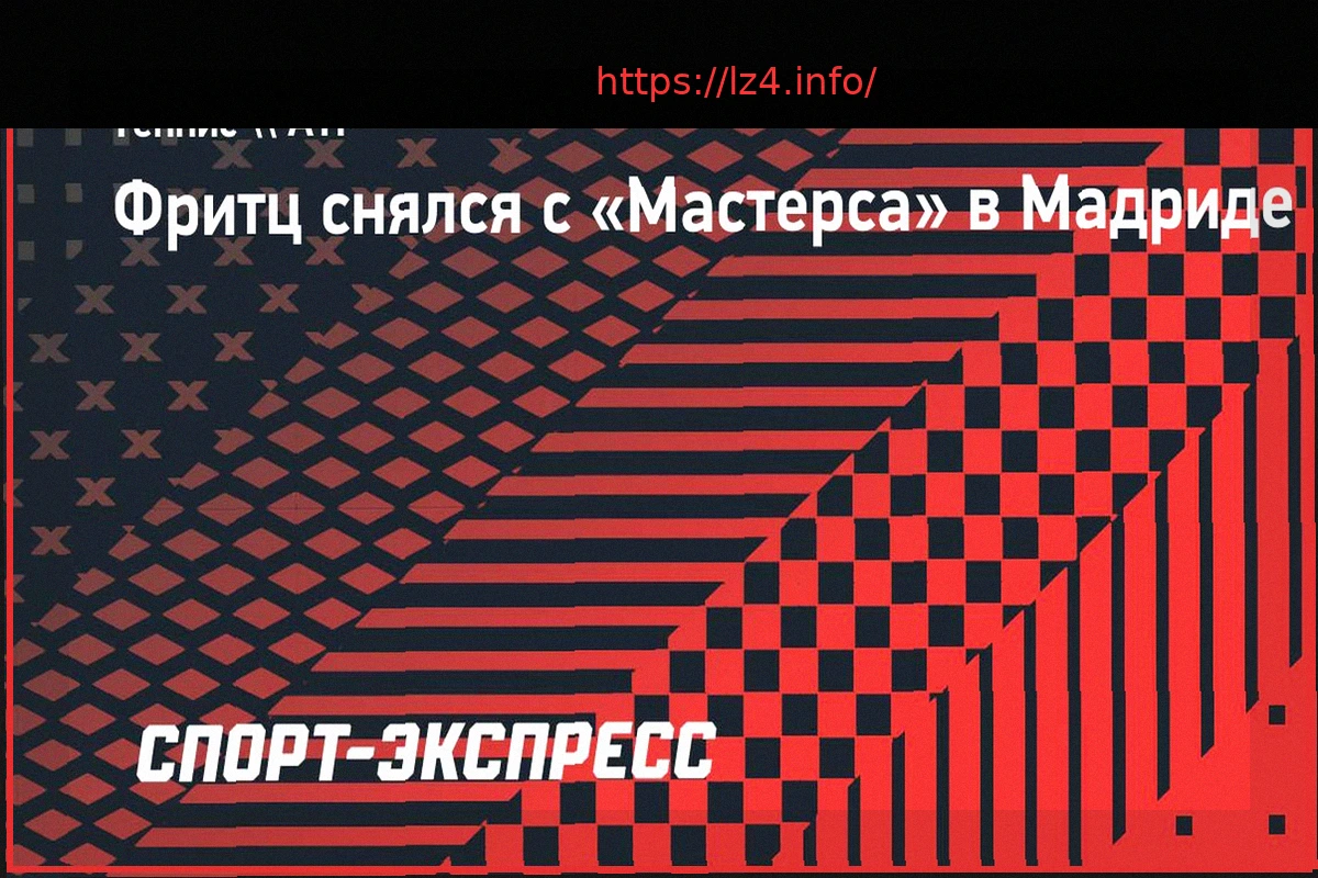 Preview Тэйлор Фритц снялся с Мастерса в Мадриде