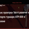 Бублик уступил 166-й ракетке мира на турнире в Мюнхене