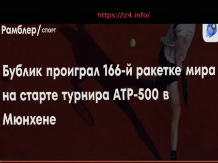 Бублик уступил 166-й ракетке мира на турнире в Мюнхене