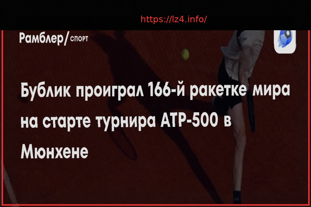 Preview Бублик уступил 166-й ракетке мира на турнире в Мюнхене