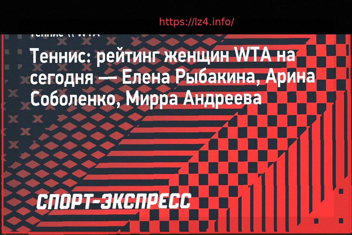 Preview Рейтинг WTA на 13 апреля: Соболенко, Рыбакина и Андреева
