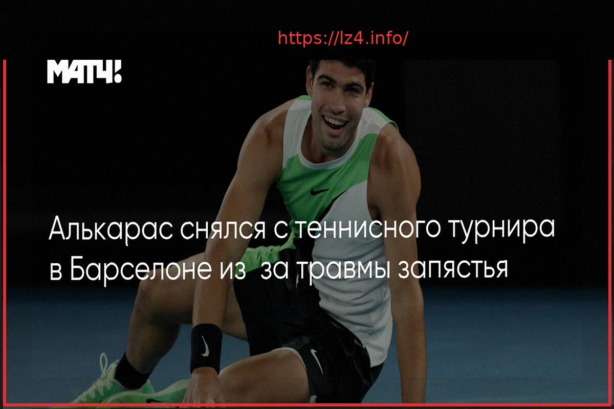 Preview Алькарас снялся с турнира в Барселоне из-за травмы запястья