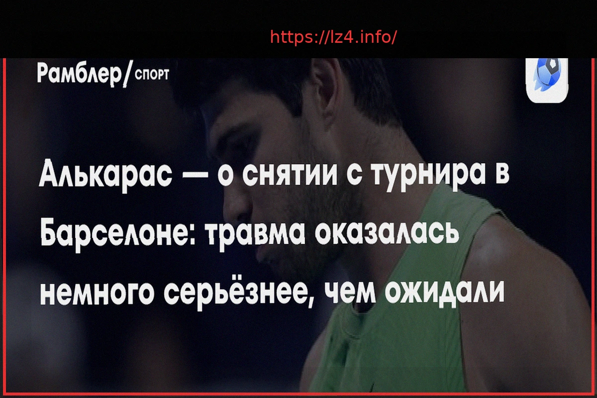 Preview Алькарас о снятии с турнира в Барселоне: «Травма оказалась немного серьезнее, чем мы все ожидали»