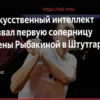 Шнайдер обыграла Корпач и выходит на Рыбакину в Штутгарте