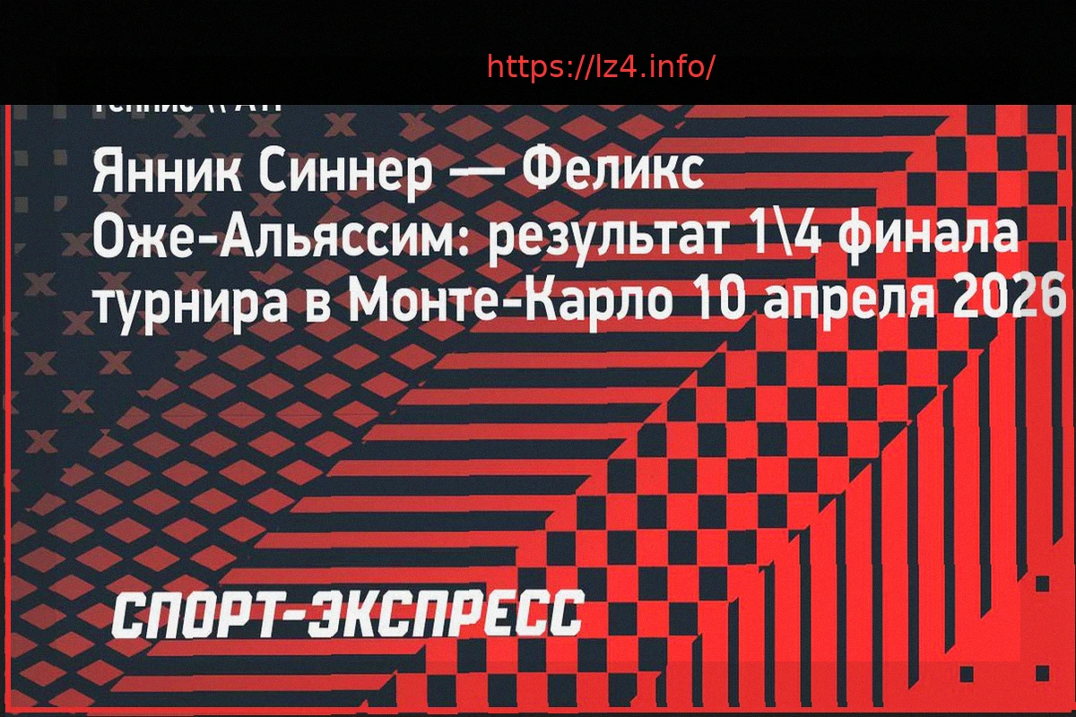 Preview Янник Синнер вышел в полуфинал турнира в Монте-Карло