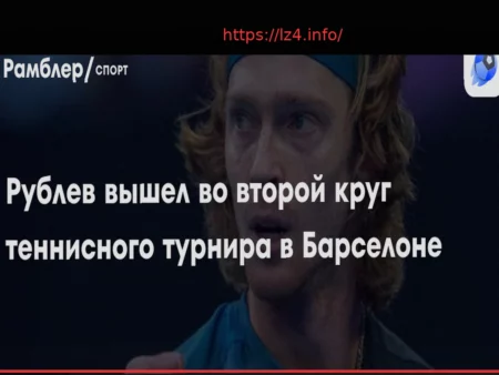 Рублев одержал победу над Навоне и прошел во второй круг турнира в Барселоне
