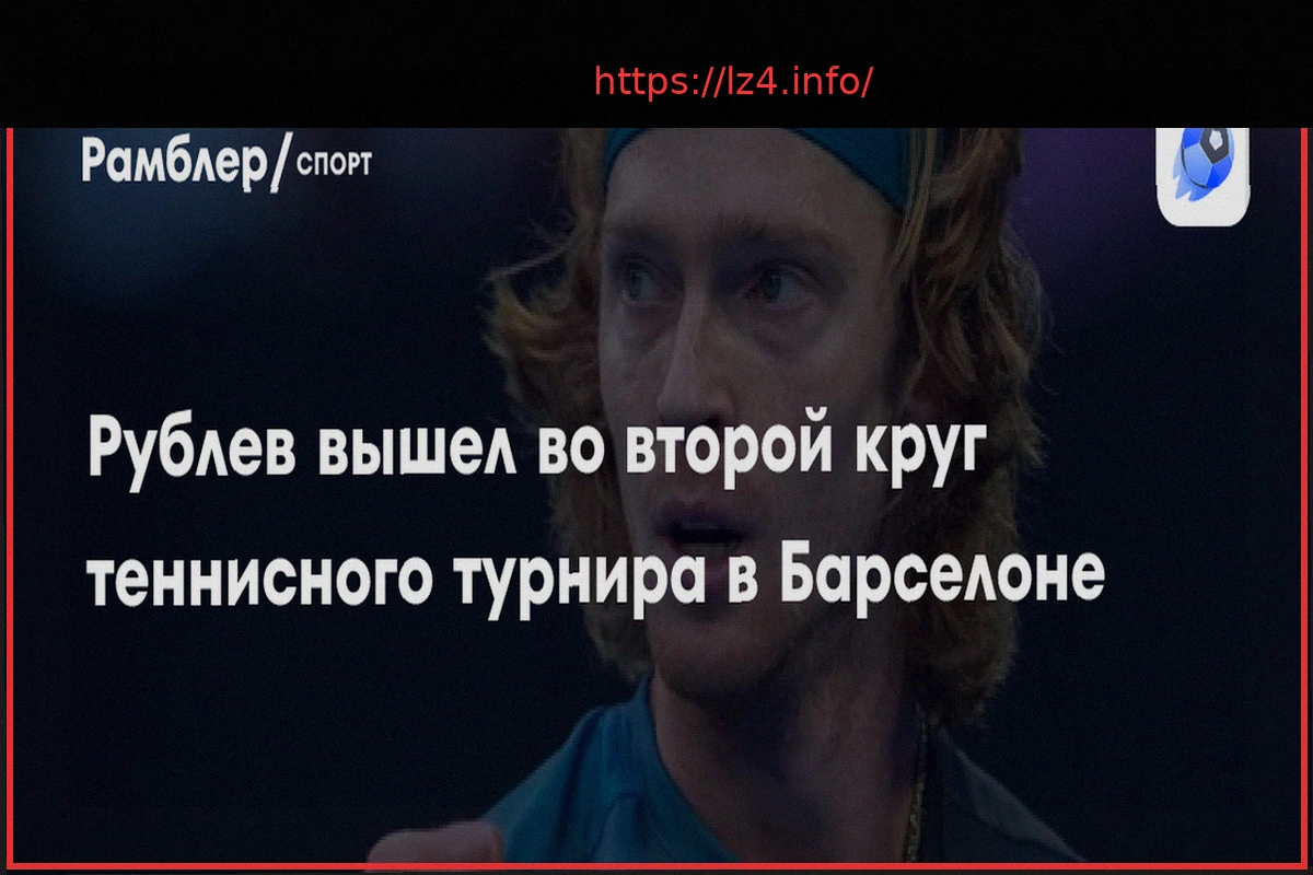 Preview Рублев одержал победу над Навоне и прошел во второй круг турнира в Барселоне